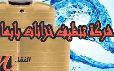 شركة تسليك مجارى بخميس مشيط