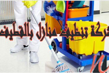 شركة تنظيف منازل بالطائف