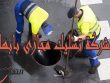 شركة تسليك مجارى بابها