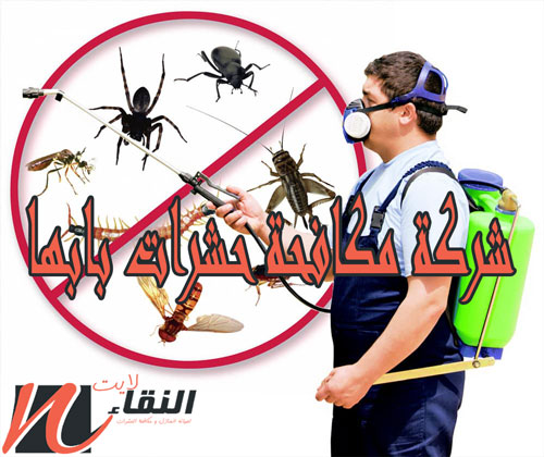 شركة مكافحة حشرات بابها