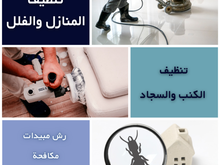 شركة تنظيف بالمنطقة الشرقية ( الدمام, الخبر, الظهران, القطيف,الاحساء,الجبيل)