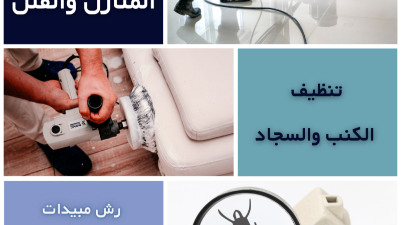 شركة تنظيف بالمنطقة الشرقية ( الدمام, الخبر, الظهران, القطيف,الاحساء,الجبيل)