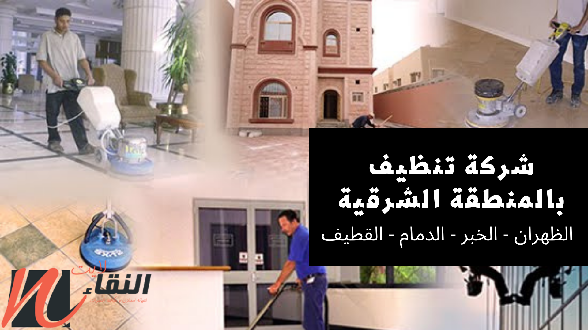 شركة تنظيف بالمنطقة الشرقية