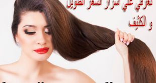 اسرار الشعر الطويل و الكثيف