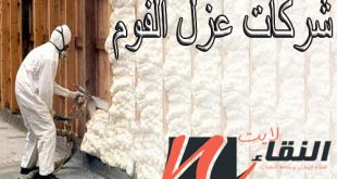 شركات عزل الفوم بالرياض