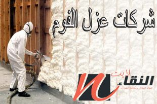 شركات عزل الفوم بالرياض