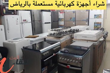 شراء أثاث مطاعم مستعمل بالرياض