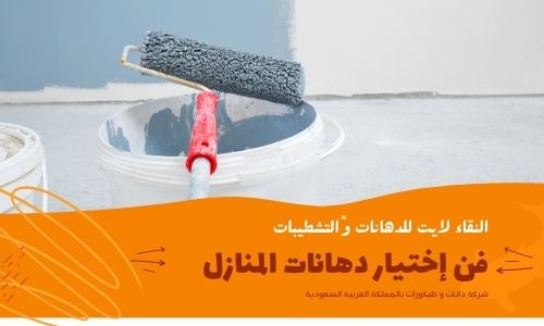 معلم دهانات بالقطيف 0573004366