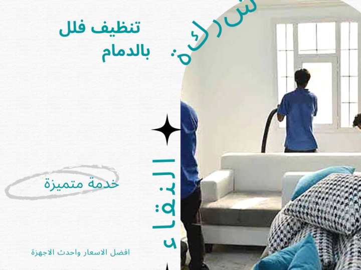 شركة تنظيف فلل بالدمام