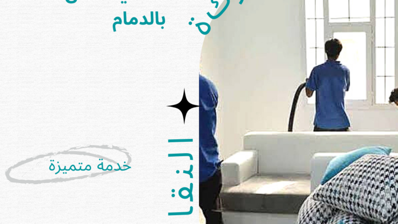 شركة تنظيف فلل بالدمام