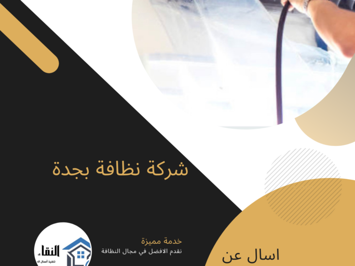شركة تنظيف مكيفات بجدة