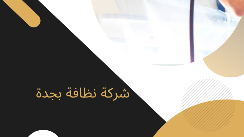 شركة تنظيف مكيفات بجدة