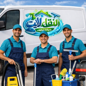 شركة تنظيف فلل بالقطيف | تنظيف شامل وتعقيم وبخار