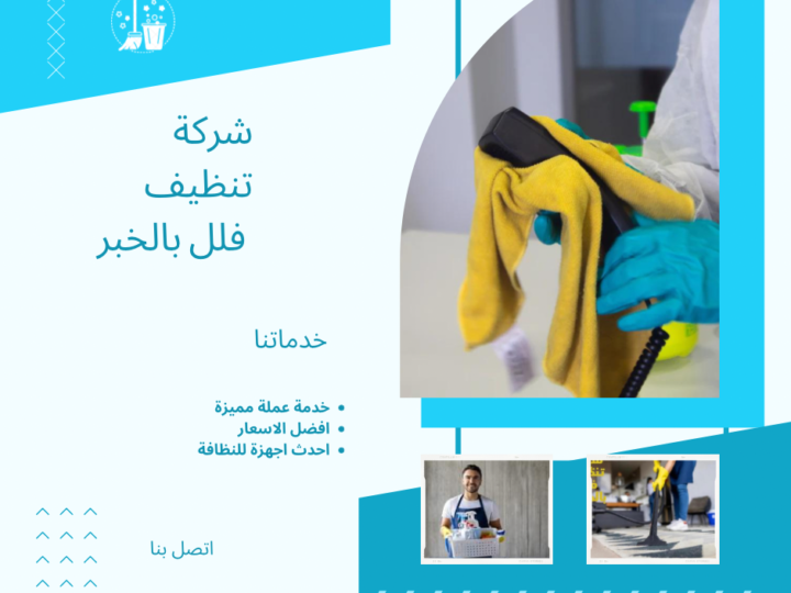 شركة تنظيف فلل بالخبر