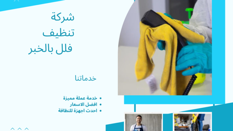 شركة تنظيف فلل بالخبر